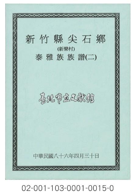 泰雅族手製族譜（新竹縣尖石鄉《二》新樂村）藏品圖，第1張