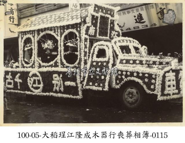 大稻埕江隆成木器行喪葬相簿-0115藏品圖，第1張