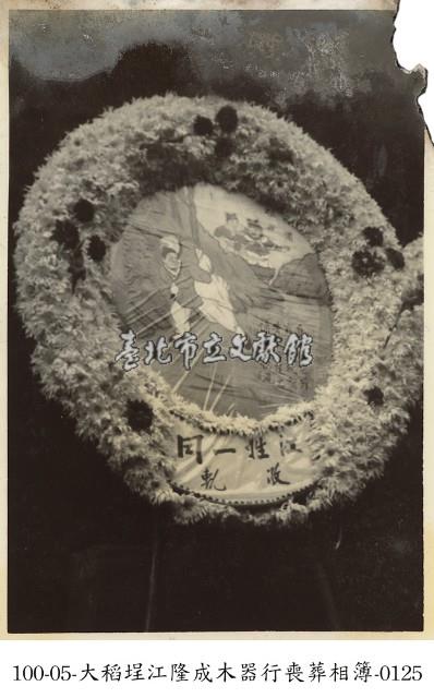 大稻埕江隆成木器行喪葬相簿-0125藏品圖，第1張