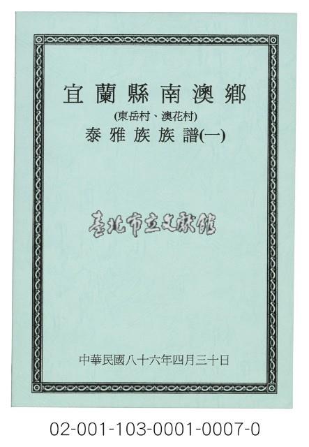 泰雅族手製族譜（宜蘭縣南澳鄉《一》東岳村、澳花村）藏品圖，第1張