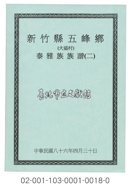 泰雅族手製族譜（新竹縣尖石鄉《二》大溢村）藏品圖，第1張