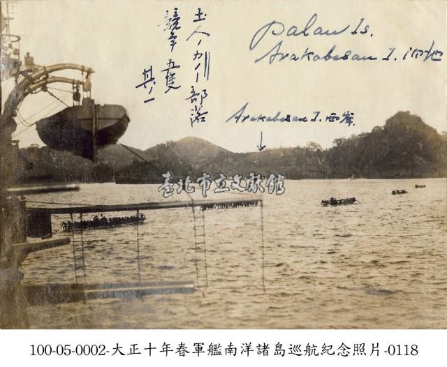 大正十年春軍艦南洋諸島巡航紀念照片-0118藏品圖，第1張