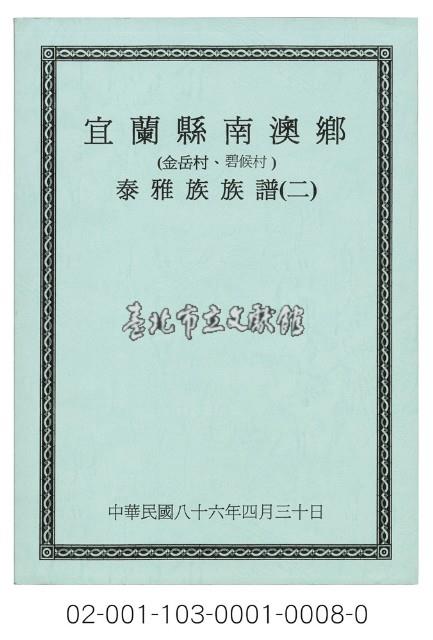 泰雅族手製族譜（宜蘭縣南澳鄉《二》金岳村、碧候村）藏品圖，第1張