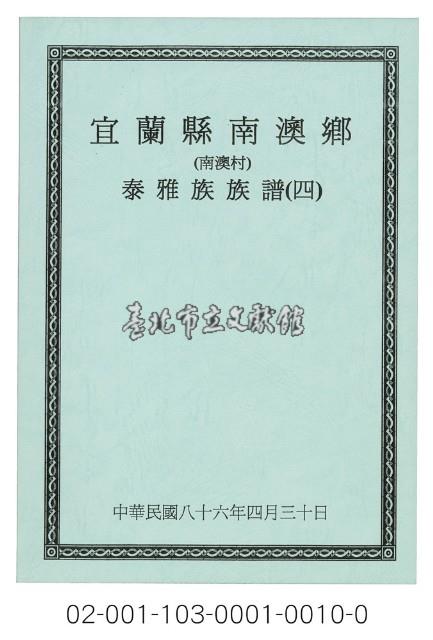 泰雅族手製族譜（宜蘭縣南澳鄉《四》南澳村）藏品圖，第1張