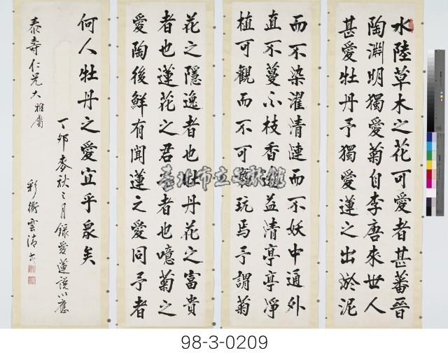 周敦頤《愛蓮說》藏品圖，第1張