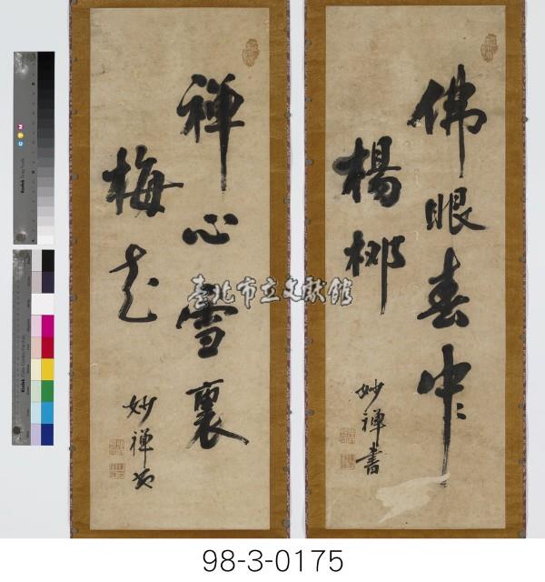 佛眼春中楊柳、禪心雪裏梅花藏品圖，第1張