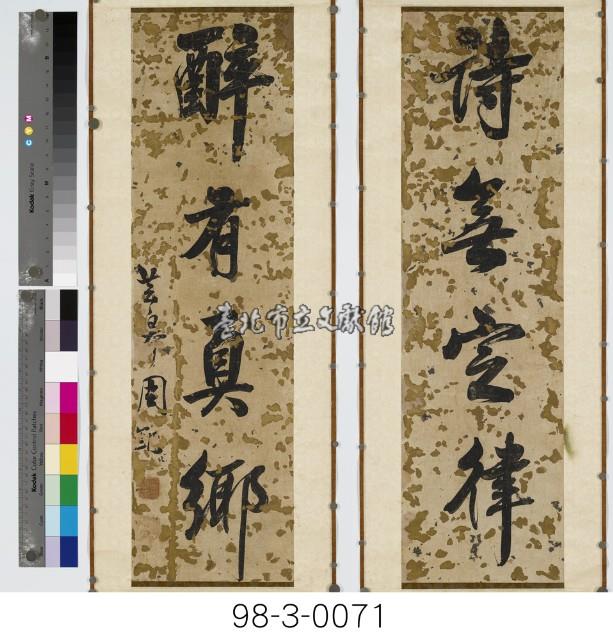 四言對聯藏品圖，第1張