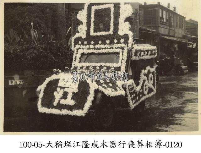 大稻埕江隆成木器行喪葬相簿-0120藏品圖，第1張