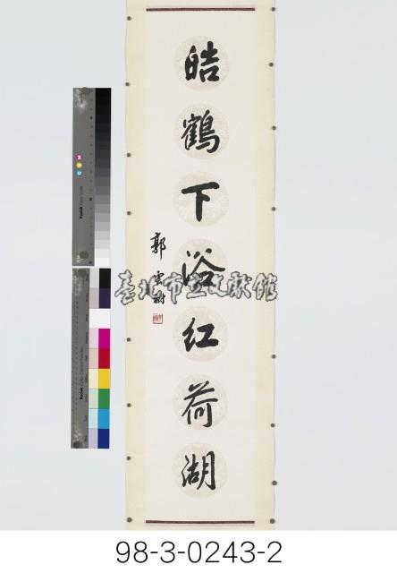 七言對聯藏品圖，第3張