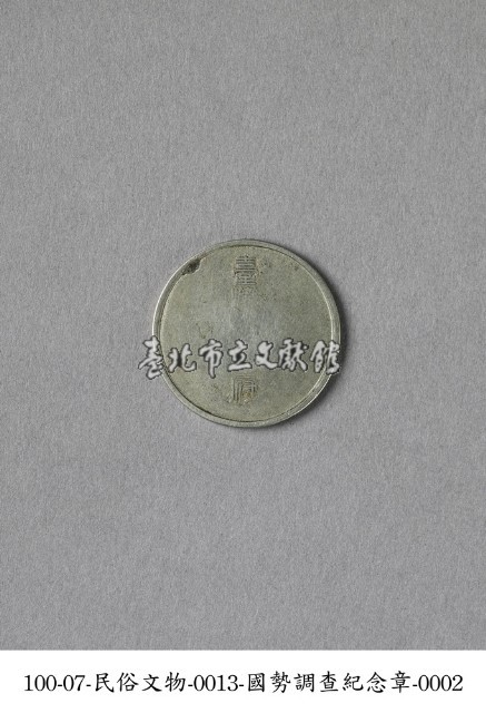 國勢調查紀念章藏品圖，第2張