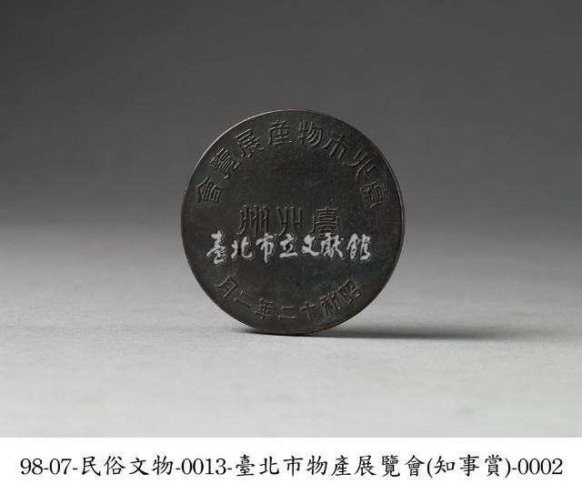 臺北市物產展覽會紀念幣藏品圖，第2張