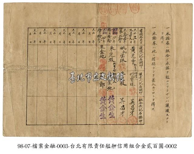 有限責任艋舺信用組合出資證券藏品圖，第2張
