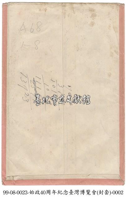 臺灣博覽會明信片封套藏品圖，第2張