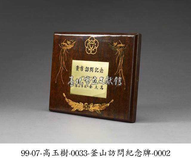 釜山訪問紀念牌藏品圖，第2張