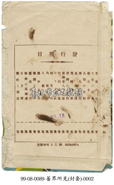 角板山明信片封套藏品圖，第2張