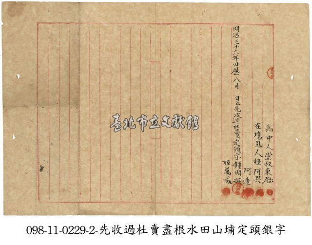 芝蘭三堡鍾明振等先收過杜賣盡根水田山埔定頭銀字藏品圖，第2張