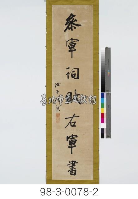 七言對聯藏品圖，第3張