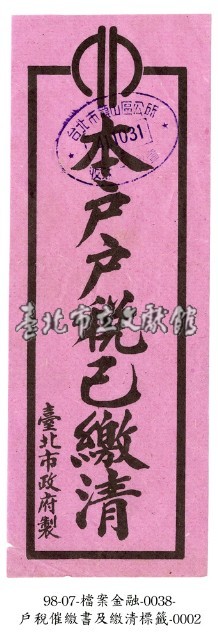 戶稅催繳書及繳清標籤藏品圖，第2張