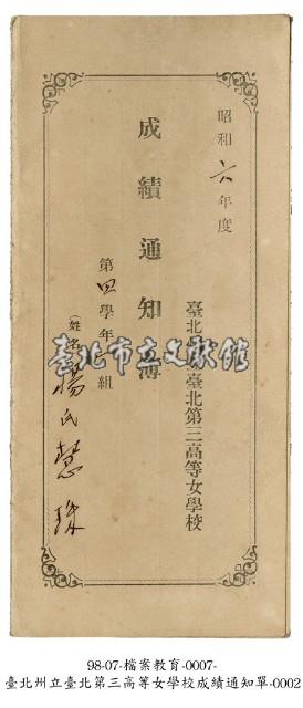 臺北州立臺北第三高等女學校成績通知單藏品圖，第2張