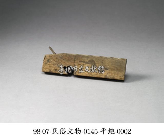 平鉋藏品圖，第2張