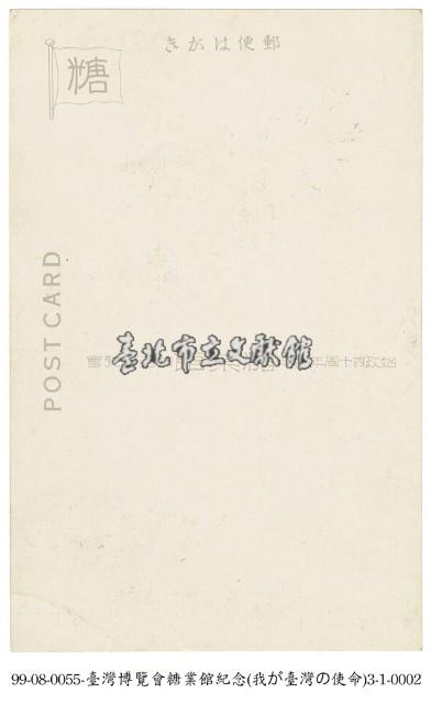 臺灣博覽會糖業館紀念藏品圖，第2張