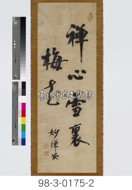 佛眼春中楊柳、禪心雪裏梅花藏品圖，第3張