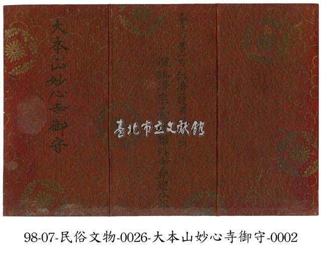 大本山妙心寺御守藏品圖，第2張