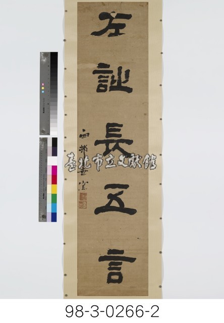 五言對聯藏品圖，第3張