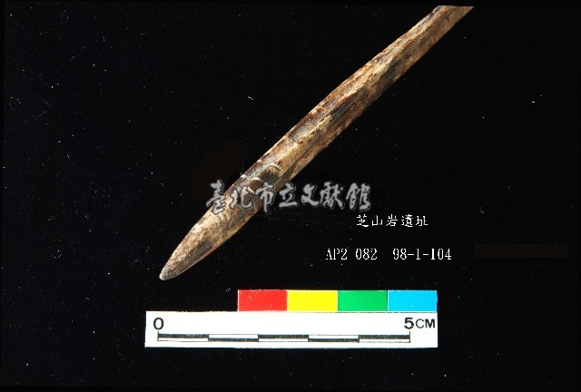 芝山岩文化骨尖器藏品圖，第2張