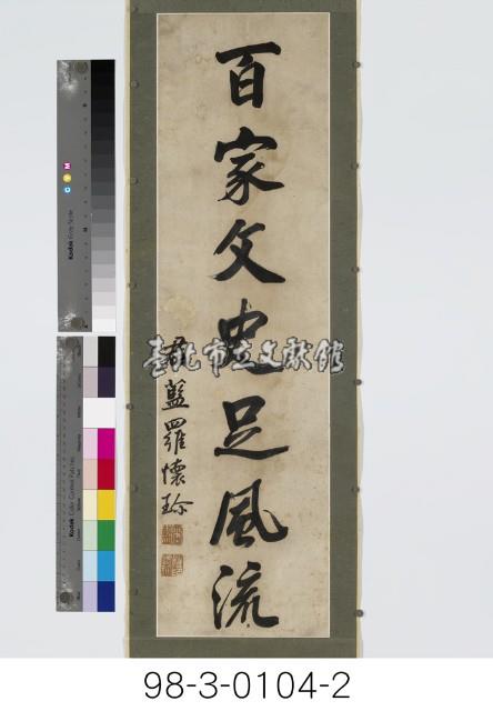 七言對聯藏品圖，第3張