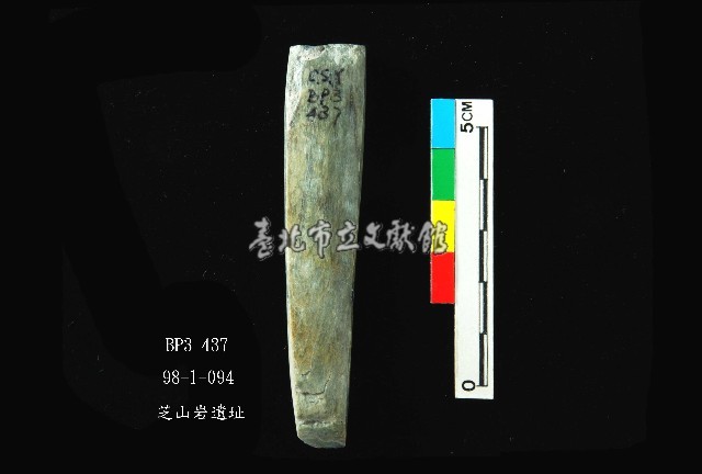芝山岩文化穿孔玉鑿藏品圖，第2張