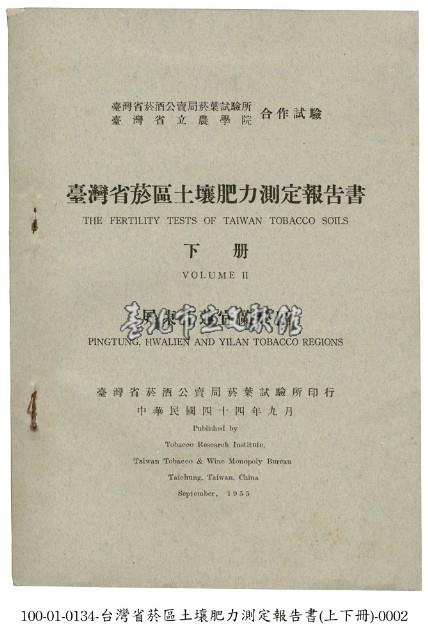 臺灣省菸區土壤肥力測定報告書藏品圖，第1張