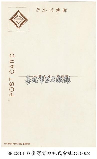 臺灣電力株式會社明信片藏品圖，第2張