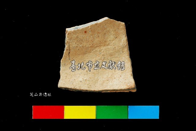 芝山岩文化黑彩陶容器腹片藏品圖，第2張