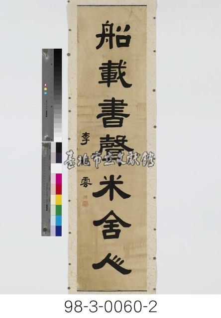 七言對聯藏品圖，第3張