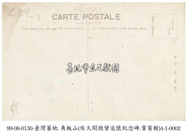 角板山貴賓館及佐久間總督追懷紀念碑藏品圖，第2張