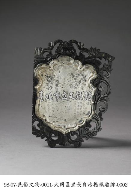 大同區里長自治楷模盾牌藏品圖，第2張