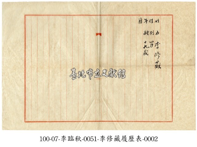 李修藏履歷表藏品圖，第2張