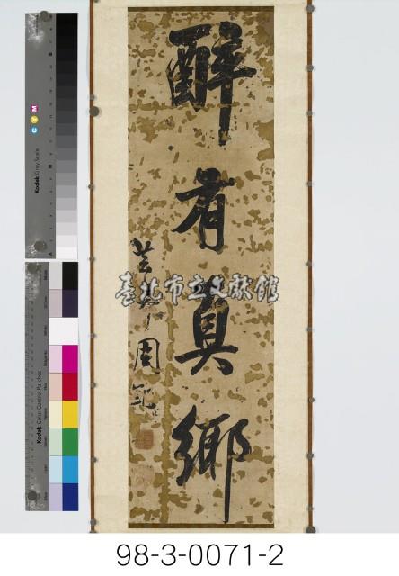 四言對聯藏品圖，第3張