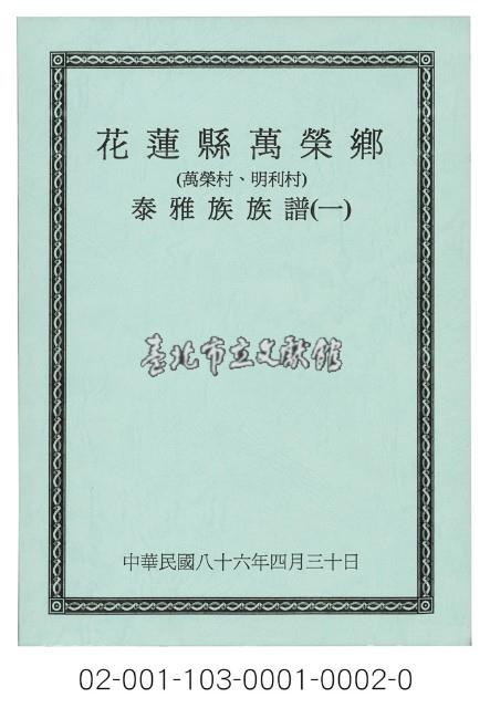 泰雅族手製族譜（花蓮縣萬榮鄉《一》萬榮村、明利村）藏品圖，第1張