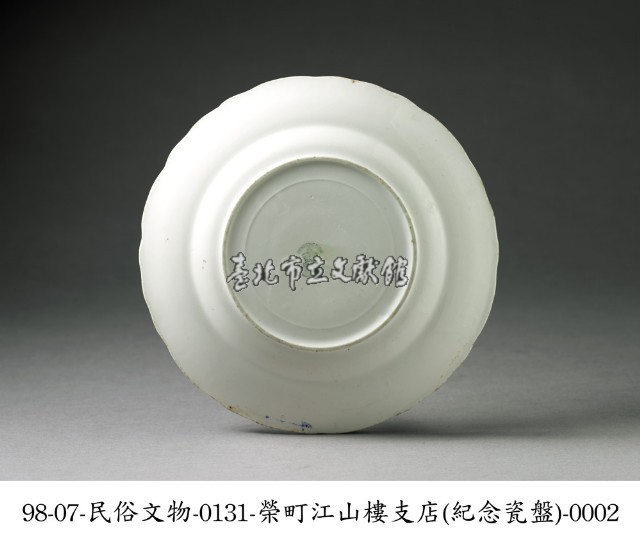榮町江山樓支店紀念瓷盤藏品圖，第2張