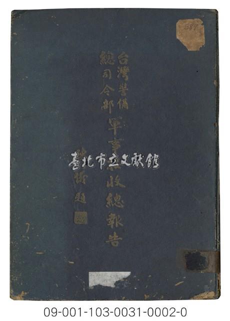 臺灣警備總司令部軍事接收總報告（下冊）藏品圖，第1張