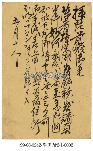 致李玉階明信片藏品圖，第2張