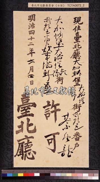 大加蚋堡蔡金龍建築許可藏品圖，第1張