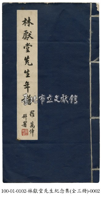 林獻堂先生紀念集藏品圖，第2張