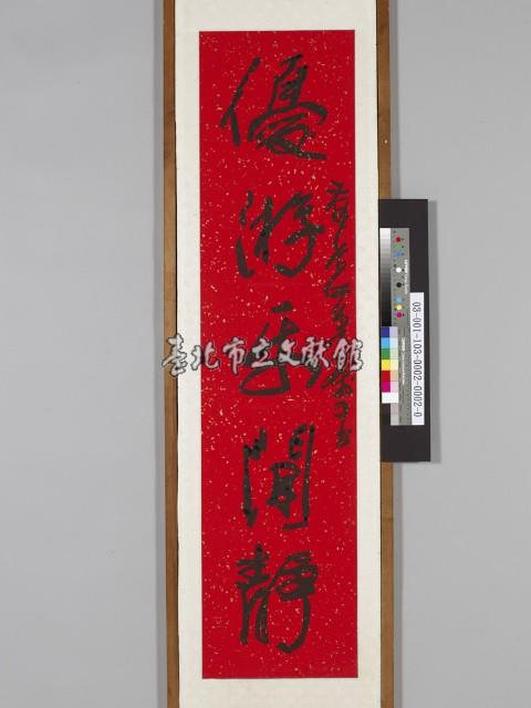 沈耀初行草《優游．恬澹五言對聯》藏品圖，第2張