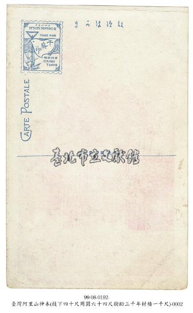 臺灣阿里山神木藏品圖，第2張