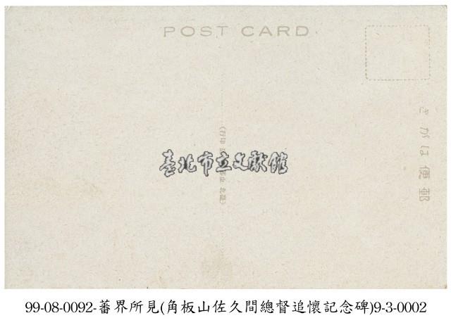 角板山佐久間總督追懷記念碑藏品圖，第2張