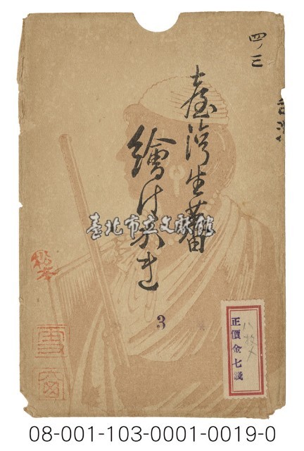 臺灣生蕃繪は かき（臺灣生蕃繪葉書版印明信片封套）藏品圖，第1張