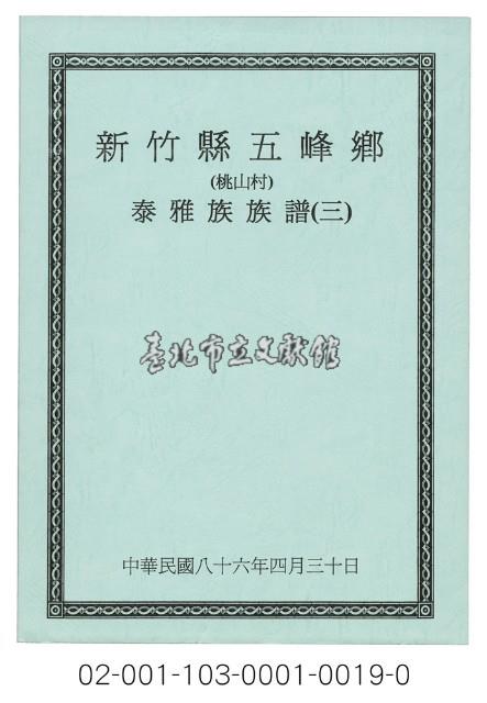 泰雅族手製族譜（新竹縣尖石鄉《三》桃山村）藏品圖，第1張